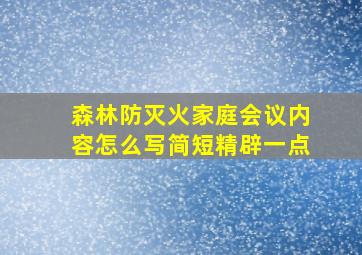 森林防灭火家庭会议内容怎么写简短精辟一点