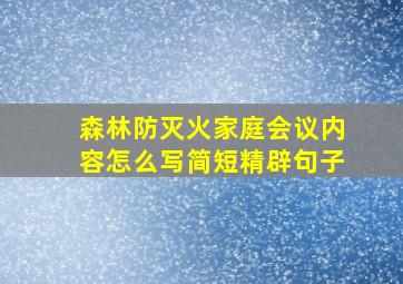 森林防灭火家庭会议内容怎么写简短精辟句子