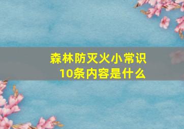 森林防灭火小常识10条内容是什么