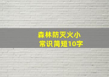 森林防灭火小常识简短10字