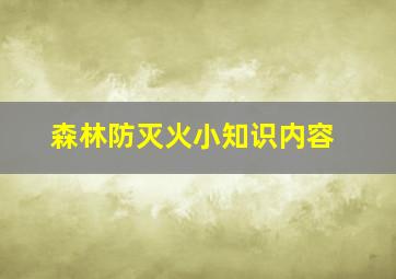 森林防灭火小知识内容