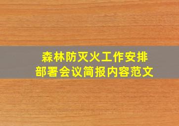 森林防灭火工作安排部署会议简报内容范文