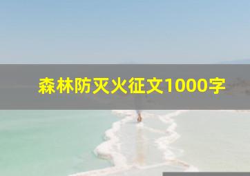 森林防灭火征文1000字