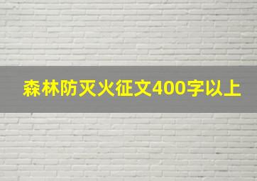 森林防灭火征文400字以上