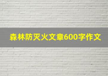 森林防灭火文章600字作文