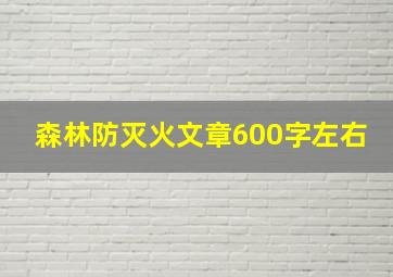 森林防灭火文章600字左右