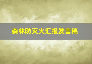 森林防灭火汇报发言稿