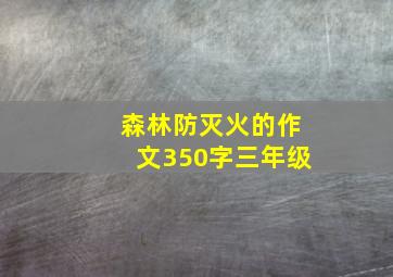 森林防灭火的作文350字三年级