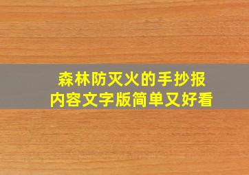 森林防灭火的手抄报内容文字版简单又好看