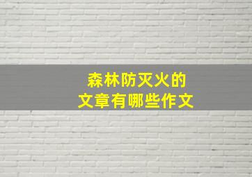 森林防灭火的文章有哪些作文