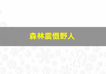 森林震慑野人