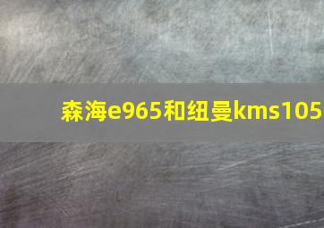 森海e965和纽曼kms105