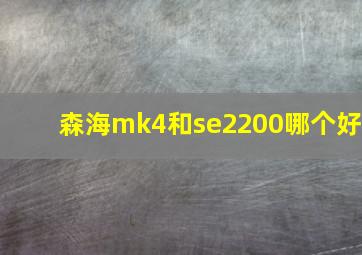 森海mk4和se2200哪个好