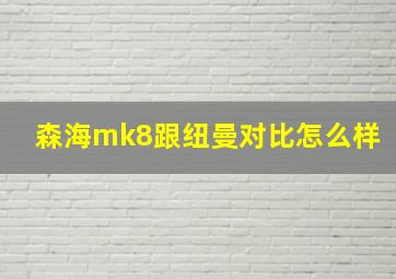 森海mk8跟纽曼对比怎么样