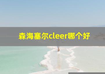 森海塞尔cleer哪个好