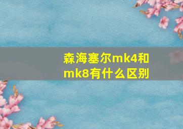 森海塞尔mk4和mk8有什么区别