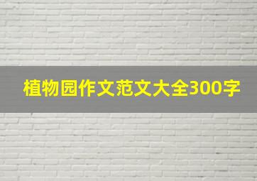 植物园作文范文大全300字