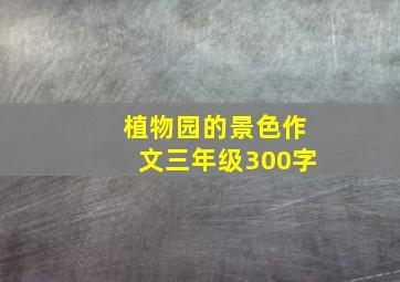 植物园的景色作文三年级300字