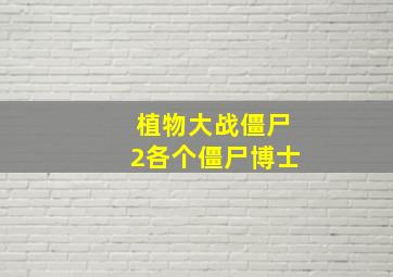 植物大战僵尸2各个僵尸博士