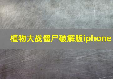 植物大战僵尸破解版iphone