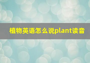 植物英语怎么说plant读音