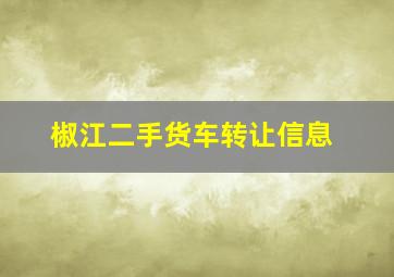 椒江二手货车转让信息