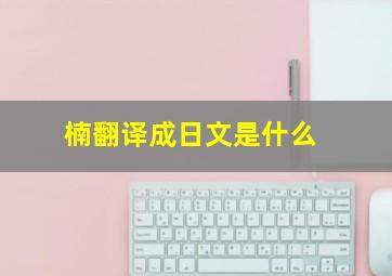 楠翻译成日文是什么