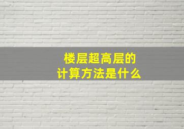 楼层超高层的计算方法是什么