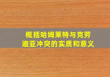 概括哈姆莱特与克劳迪亚冲突的实质和意义