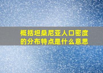 概括坦桑尼亚人口密度的分布特点是什么意思