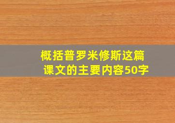 概括普罗米修斯这篇课文的主要内容50字