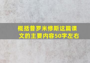 概括普罗米修斯这篇课文的主要内容50字左右