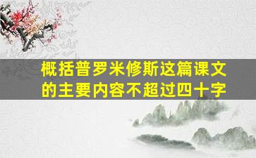 概括普罗米修斯这篇课文的主要内容不超过四十字