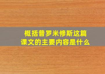 概括普罗米修斯这篇课文的主要内容是什么