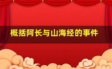 概括阿长与山海经的事件