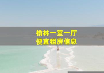 榆林一室一厅便宜租房信息