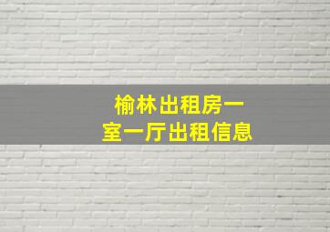 榆林出租房一室一厅出租信息