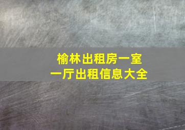 榆林出租房一室一厅出租信息大全