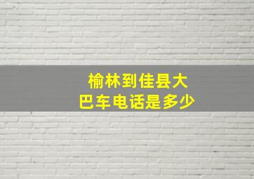 榆林到佳县大巴车电话是多少