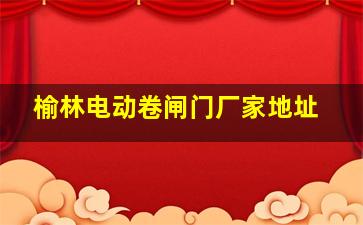 榆林电动卷闸门厂家地址