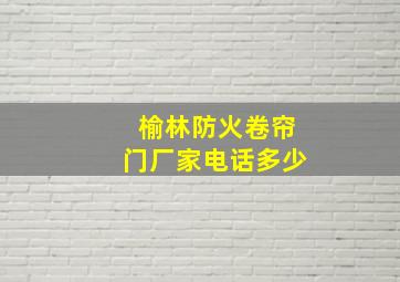 榆林防火卷帘门厂家电话多少