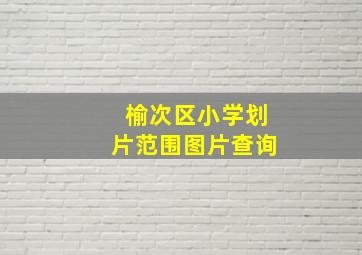 榆次区小学划片范围图片查询