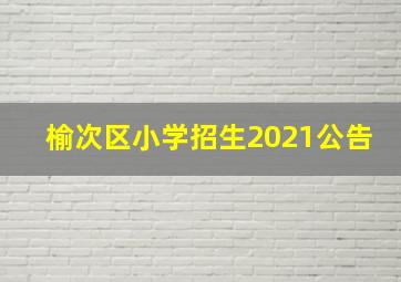 榆次区小学招生2021公告