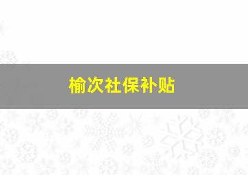 榆次社保补贴