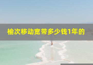 榆次移动宽带多少钱1年的