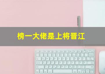 榜一大佬是上将晋江