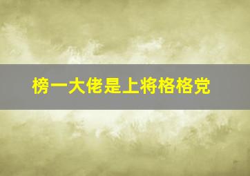 榜一大佬是上将格格党