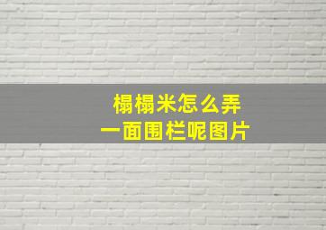 榻榻米怎么弄一面围栏呢图片