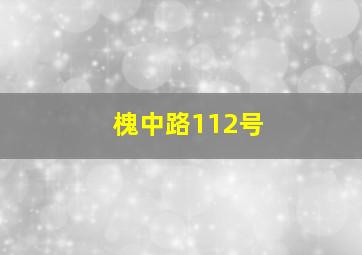 槐中路112号