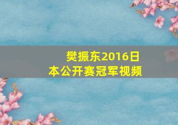 樊振东2016日本公开赛冠军视频